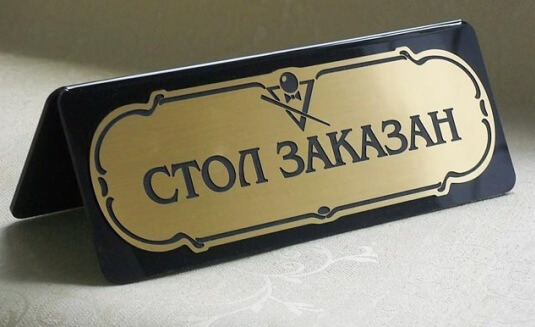 таблички на столы reserved стол заказан